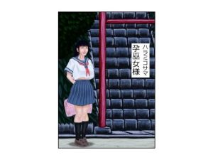 孕巫女様(tsuyoshi) [d_232996]