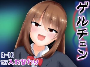 ゲルチェン(Cはんげ) [d_233003]