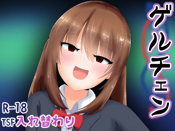 ゲルチェン(Cはんげ) [d_233003]