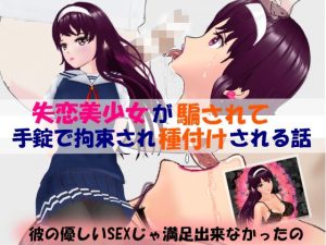 失恋美少女が騙されて手錠で拘束され種付けされる話(masui) [d_233006]