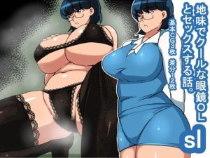 sl 地味でクールな眼鏡OL(s（ムチムチメイン）) [d_233020]