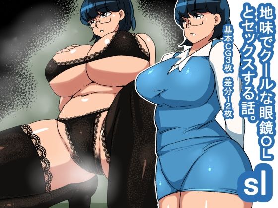 sl 地味でクールな眼鏡OL(s（ムチムチメイン）) [d_233020]