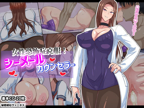 女性恐怖症克服！シーメールカウンセラー(秘密結社ヴァニタス) [d_233021]