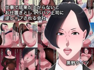 仕事で成果が上がらないとお仕置きとしてババア上司に逆レ○プされる会社(黒野タイツ) [d_233023]