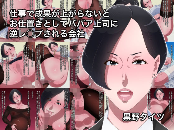 仕事で成果が上がらないとお仕置きとしてババア上司に逆レ○プされる会社(黒野タイツ) [d_233023]