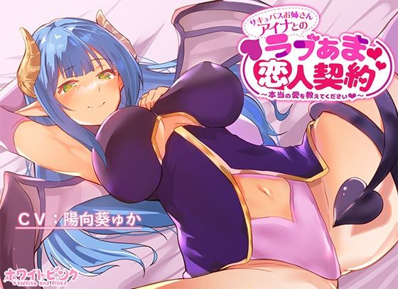 サキュバスお姉さんアイナとのラブあま恋人契約〜本当の愛を教えてください〜(ホワイトピンク) [d_233026]