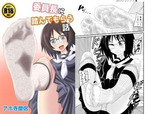 委員長に踏んでもらう話(アホ寺僧侶) [d_233045]