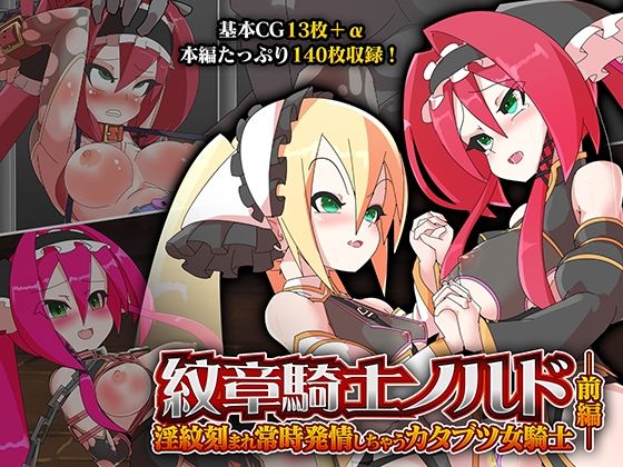 紋章騎士ノルド 前編 〜淫紋刻まれ常時発情しちゃうカタブツ女騎士〜(どろっぷす！) [d_233050]