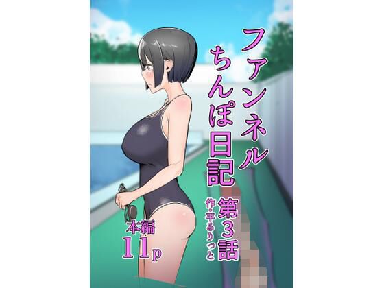 ファンネルちんぽ日記第3話(フラットルリット) [d_233056]