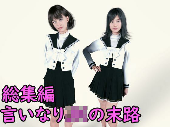 総集編 言いなりJKの末路7作品収録(わくわくパラダイス) [d_233063]