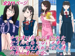 少女達は大人達の慰み者になる・・・。 -(サークルこたつぶとん) [d_233065]