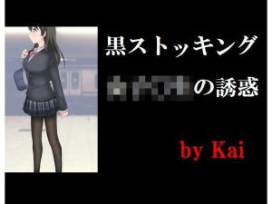 黒ストッキング女子〇生の誘惑(Inazuma) [d_233086]