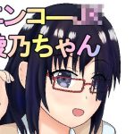 エンコ―JK綾乃ちゃん(ガン・スミス) [d_233087]