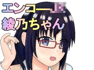 エンコ―JK綾乃ちゃん(ガン・スミス) [d_233087]