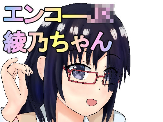 エンコ―JK綾乃ちゃん(ガン・スミス) [d_233087]