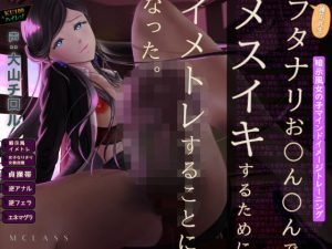 フタナリお○ん○んでメスイキするためにイメトレすることになった。(MCLASS) [d_233091]