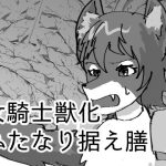 女騎士獣化ふたなり据え膳(ステラドレッシング) [d_233099]