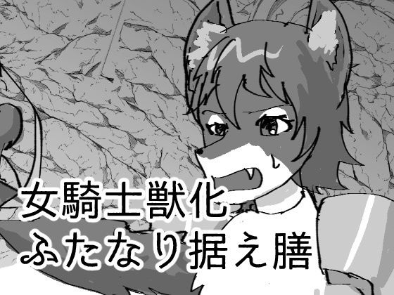 女騎士獣化ふたなり据え膳(ステラドレッシング) [d_233099]