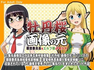 牡丹桜 画像の元 -眼鏡委員長＆エルフ娘- JPセット(牡丹桜) [d_233110]