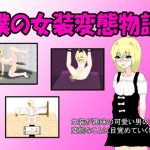 僕の女装変態物語(月見酒) [d_233115]