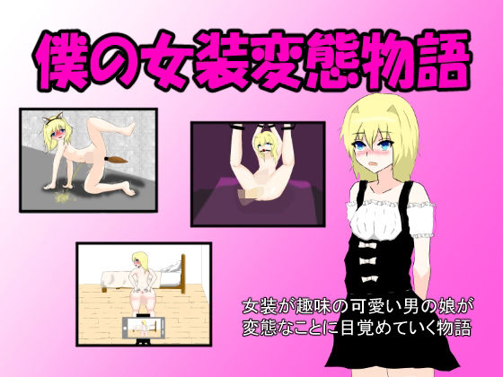 僕の女装変態物語(月見酒) [d_233115]