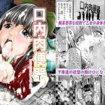 口内肉便器(艶半) [d_233130]