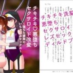 チキチキ・悪堕ちセクサロイド改変〜堕ちた褒美のいちゃらぶセックス〜(ステラドレッシング) [d_233132]