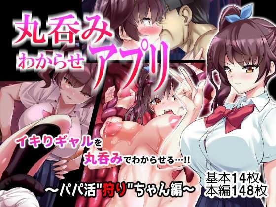 丸呑みわからせアプリ〜パパ活狩りちゃん編〜(飴色ビスケット) [d_233136]