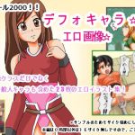 ツクール2000！！デフォキャラ☆エロ画像(プリティ毒きの子) [d_233147]