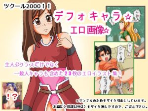 ツクール2000！！デフォキャラ☆エロ画像(プリティ毒きの子) [d_233147]