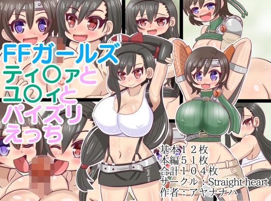 FFガールズ ティ〇ァとユ〇ィとパイズリえっち(Straight heart) [d_233162]