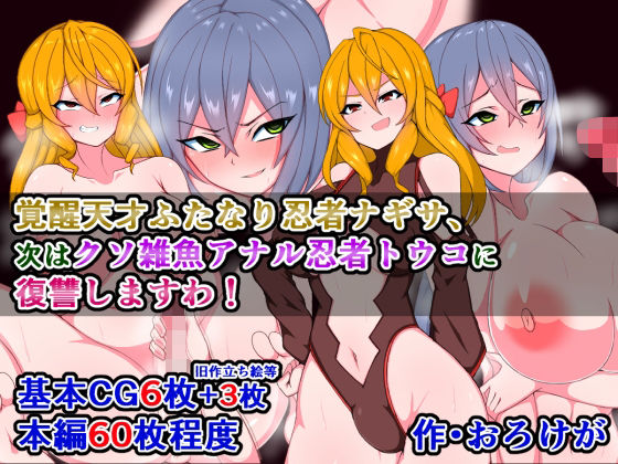 覚醒天才ふたなり忍者ナギサ、次はクソ雑魚アナル忍者トウコに復讐しますわ！(さざめき通り) [d_233165]