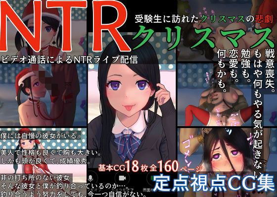 NTRクリスマス〜受験生に訪れたクリスマスの悲劇〜(イラスト工房描くたす) [d_233168]