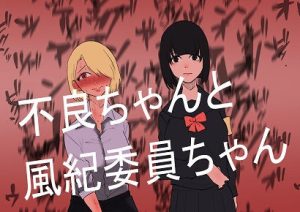 不良ちゃんと風紀委員ちゃん(八八八) [d_233170]