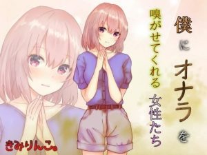 僕にオナラを嗅がせてくれる女性たち(きみりんこ。) [d_233172]