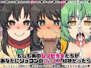 もしもあのシノビ少女たちがあなたにゾッコンのごっくん奴●だったら(にっちさんぎょう) [d_233179]
