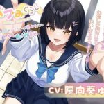 【バブみぐらし】世話焼きJKがママになって褒めてくれる甘やかし癒され音声〜年下幼馴染み編〜【CV.陽向葵ゅか】(HONEY CAT VOICE) [d_233191]