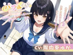 【バブみぐらし】世話焼きJKがママになって褒めてくれる甘やかし癒され音声〜年下幼馴染み編〜【CV.陽向葵ゅか】(HONEY CAT VOICE) [d_233191]