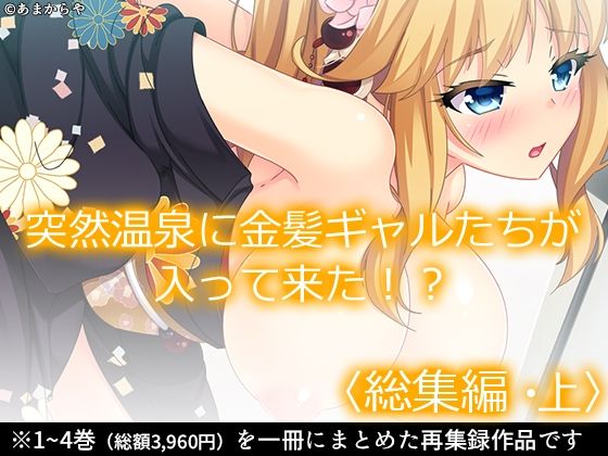 突然温泉に金髪ギャルたちが入って来た！？ ＜総集編・上＞(あまからや) [d_233193]