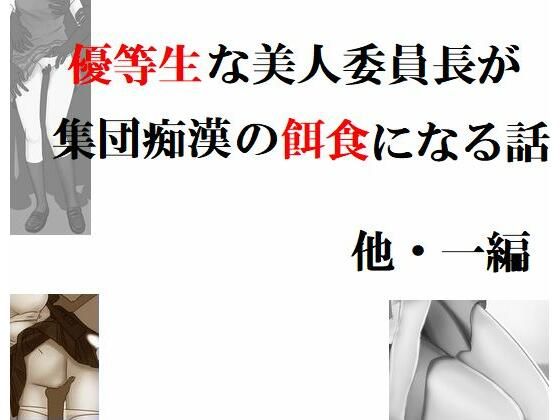 優等生な美人委員長が集団痴●の餌食になる話 他・一編(Inazuma) [d_233211]