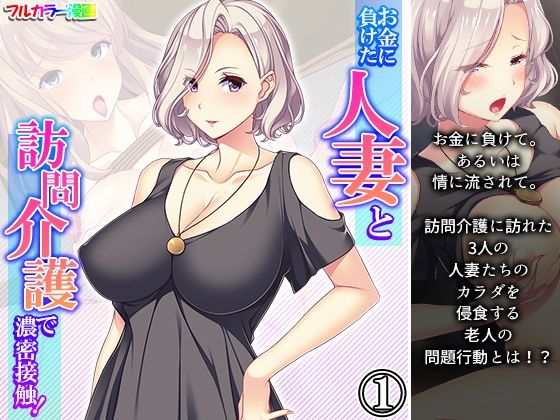 お金に負けた人妻と訪問介護で濃密接触！ 1巻(アロマコミック) [d_233216]