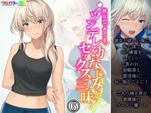 彼女ができるまでツンデレ幼なじみとセックス三昧！ 6巻(悶々堂) [d_233217]