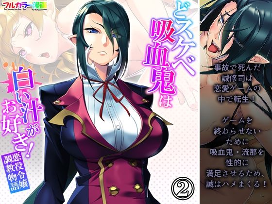 どスケベ吸血鬼は白い汁がお好き！悪役令嬢調教物語 2巻(あまからや) [d_233220]