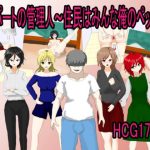 アパートの管理人〜住民はみんな俺のペット〜(月見酒) [d_233229]