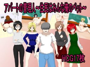 アパートの管理人〜住民はみんな俺のペット〜(月見酒) [d_233229]