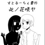 すとるーちぇ番外 此ノ花咲ヤ(ゆったりハウス【ぱいのみ】) [d_233255]