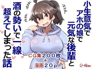 小生意気でアホの娘で元気な後輩と酒の勢いで一線超えてしまった話プラス(安穏庵) [d_233260]