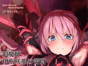 退魔の領域 退魔師 伊吹咲那の苦悶 触手服の浸食(暗黒機関) [d_233261]