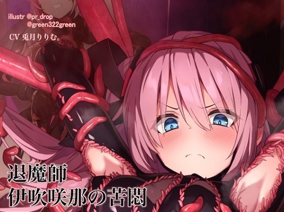 退魔の領域 退魔師 伊吹咲那の苦悶 触手服の浸食(暗黒機関) [d_233261]