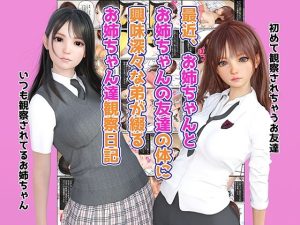 最近、お姉ちゃんとお姉ちゃんの友達の体に興味深々な弟が綴るお姉ちゃん達観察日記(MUKIAMAGURI) [d_233262]